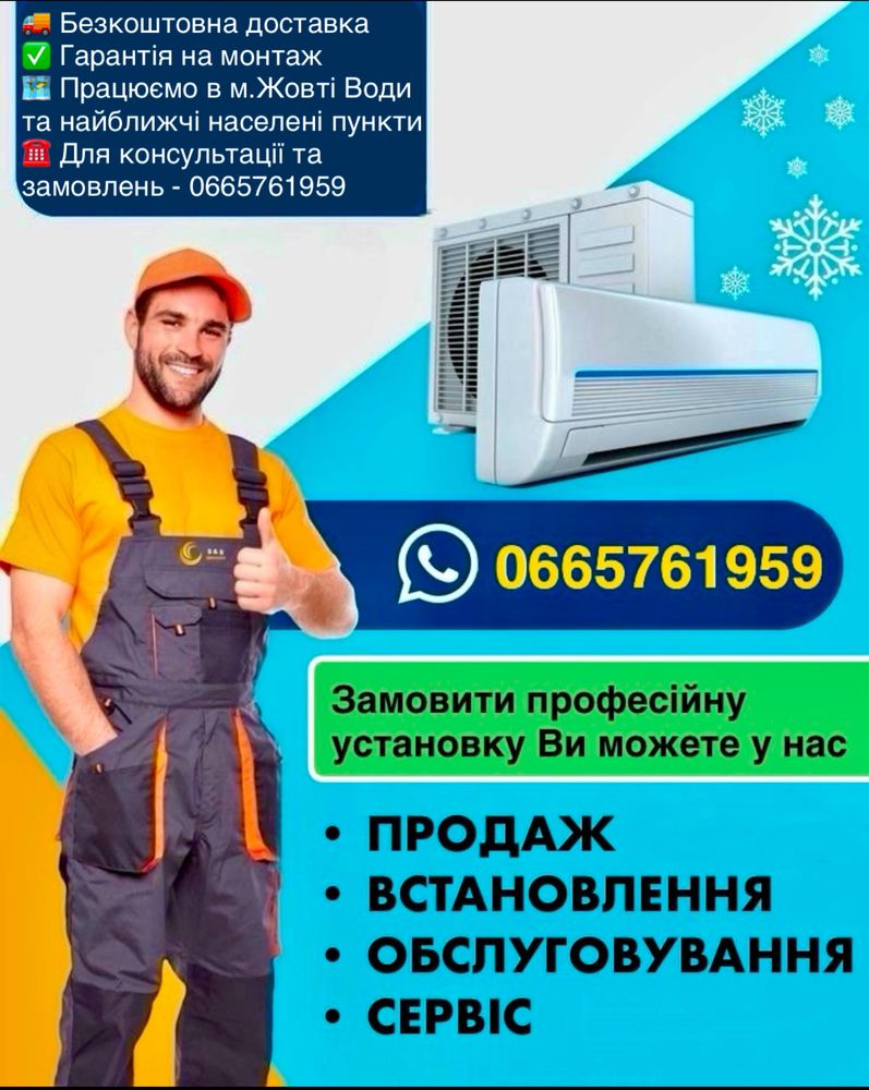 Встановлення кондиціонерів, продаж, гарантія. Доставка безкоштовна!