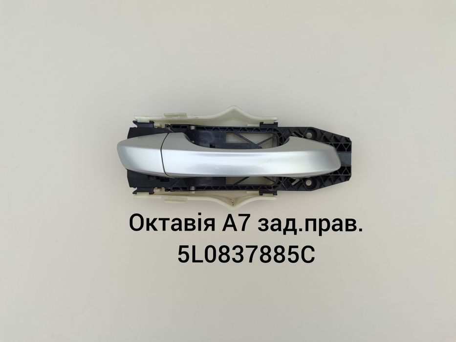 Ручка дверей зовнішня Фольксваген Шкодаі