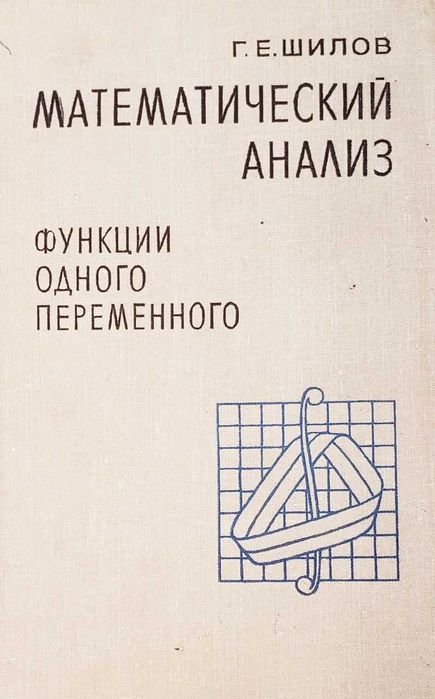 Шилов Г.Е.  Математический анализ