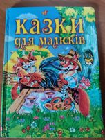 Казки для малюків, Харків "Промінь" 2011