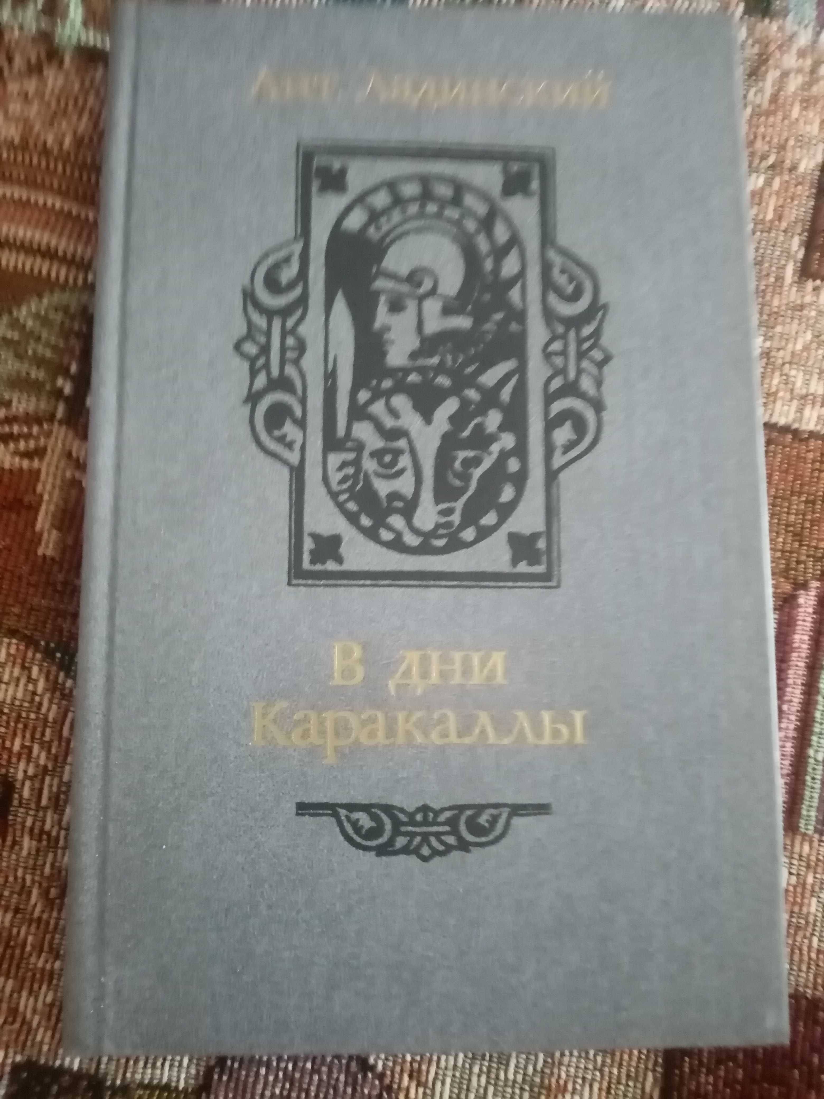 Исторические романы. Антонин Ладинский