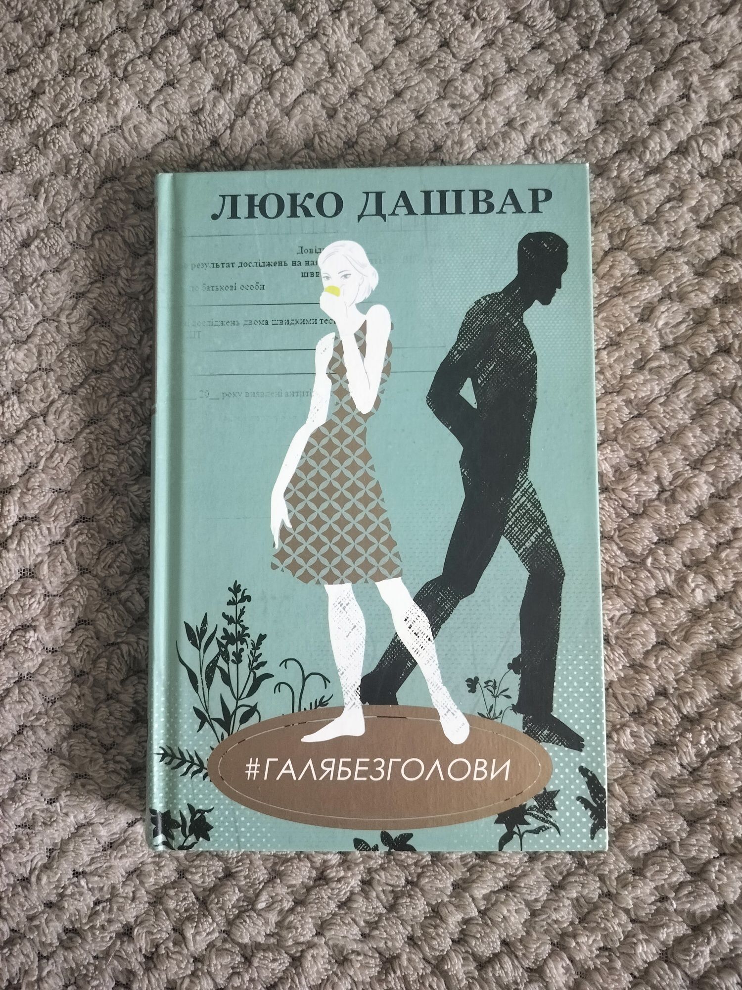 #Галябезголови Люко Дашвар