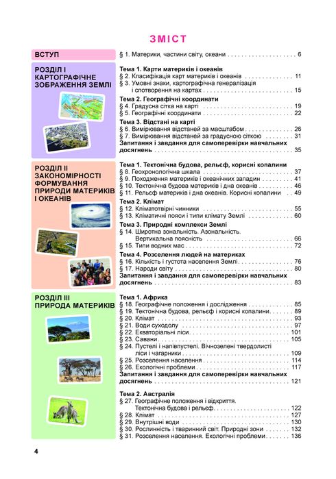 Підручник Географія В. Бойко 7 клас 2024р