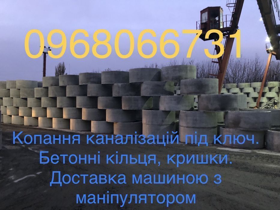 Викопати септик, каналізацію, вигрібну яму. Бетонні кільця