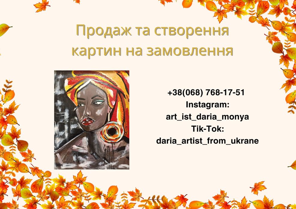Картини на продаж чи на замовлення