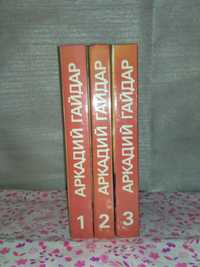 Собрание сочинений. Гайдар А. в 3-х томах.