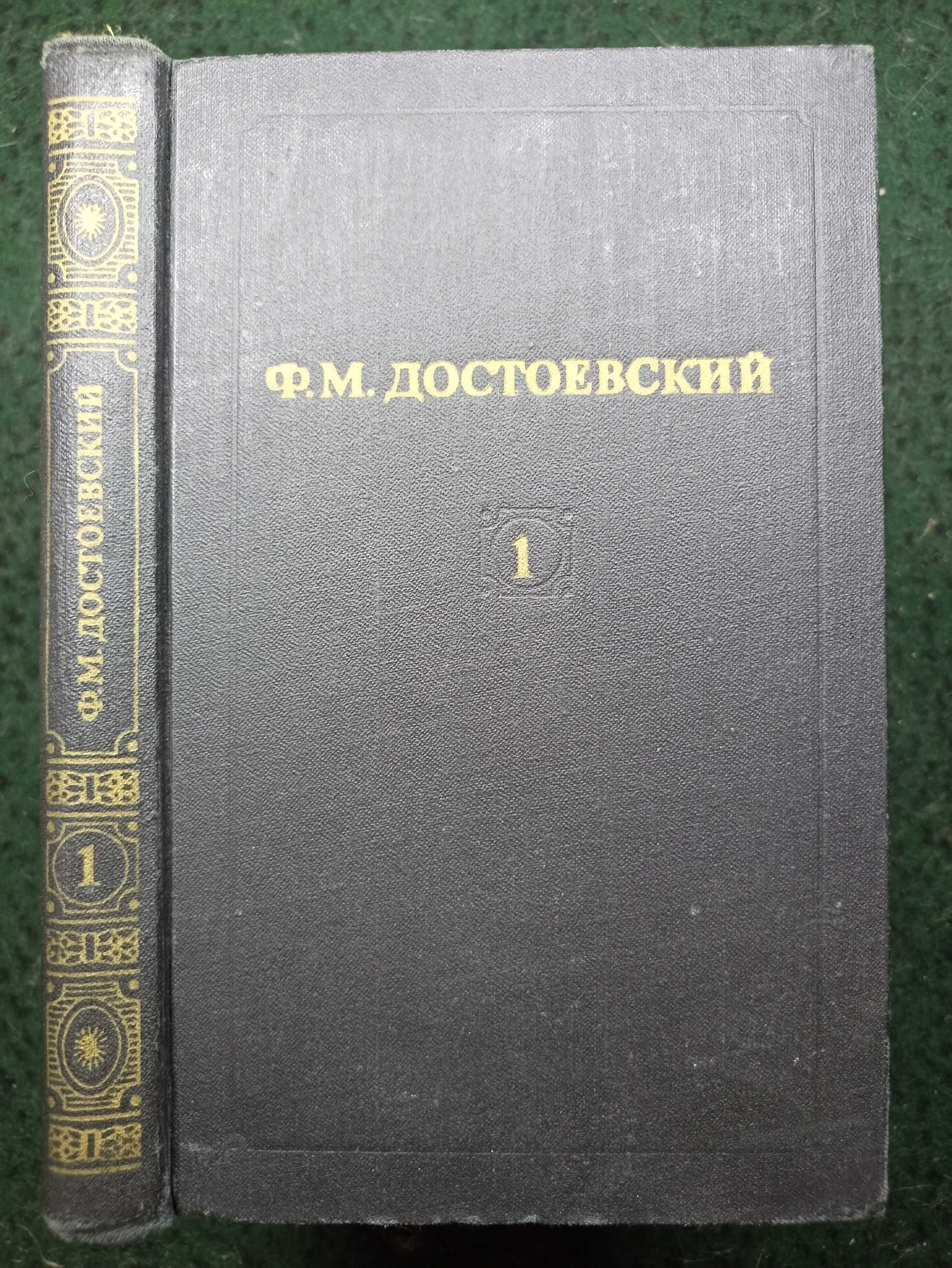 Ф. М. Достоевский в 12 томах (8томов) + окремі (1, 7, 12).