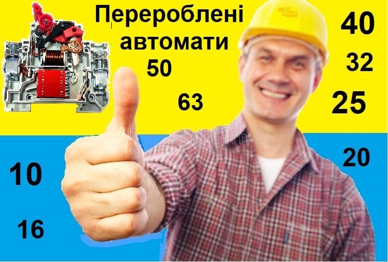Перероблені перепаковані автомати автоматичні вимикачі