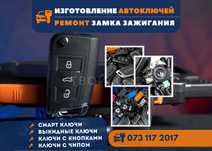 Автоключи с чипом - изготовление дубликата ключа, нарезка, прошивка