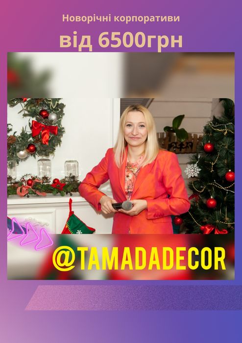 Ведуча недорого,Корпоратив/Тамада,Ведучий,Весілля,Ведущая,Свадьба,1 Р