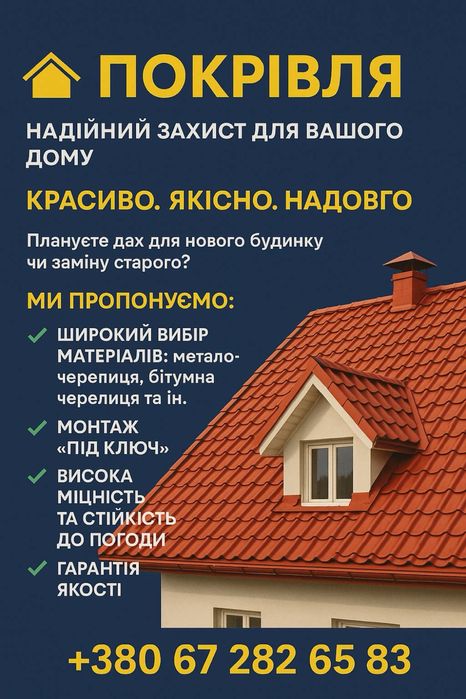 Покрівельні роботи під ключ