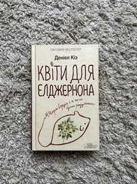Книга "Квіти для Елджернона" Деніел Кіз