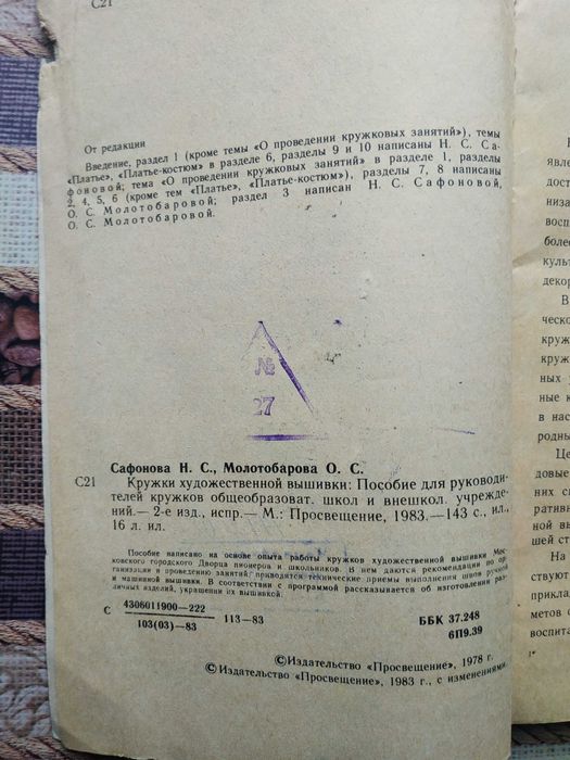 Кружки художественной вышивки / Н. Сафонова, О. Молотобарова, 1983 г.