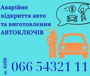 ВСКРЫТЬ АВТО Без повреждения. Аварійне відкриття замків. ТЕЛЕФОНУЙТЕ