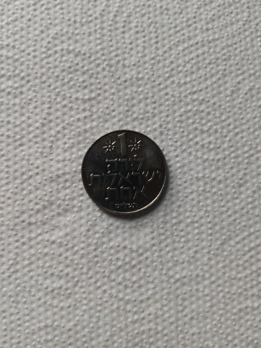 1 Lira izraelska