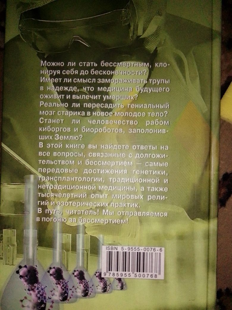 Книга " Бессмертие" Станислав Зигуненко