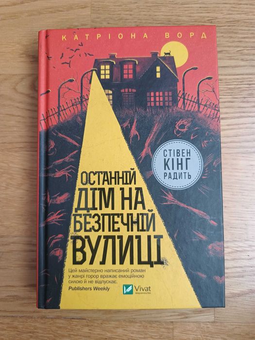 Останній дім на безпечній вулиці (Катріона Ворд)