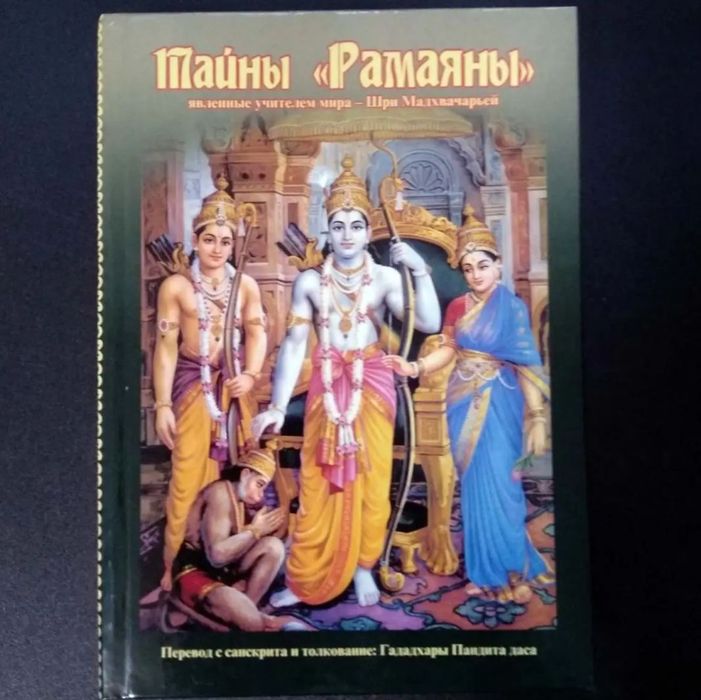 Продам книгу “Тайны Рамаяны”, ціна 300 грн