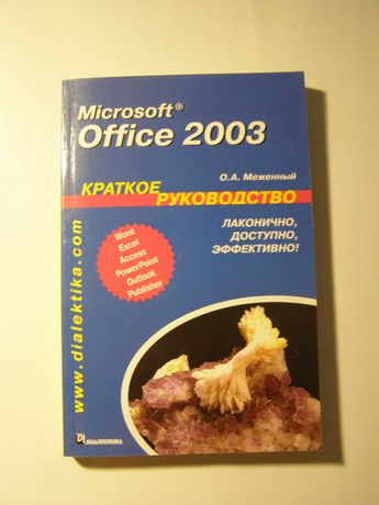 Краткое руководство - Microsofr Office 2003