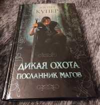 Элспет Купер "Дикая охота. Посланник магов". Фентезі.