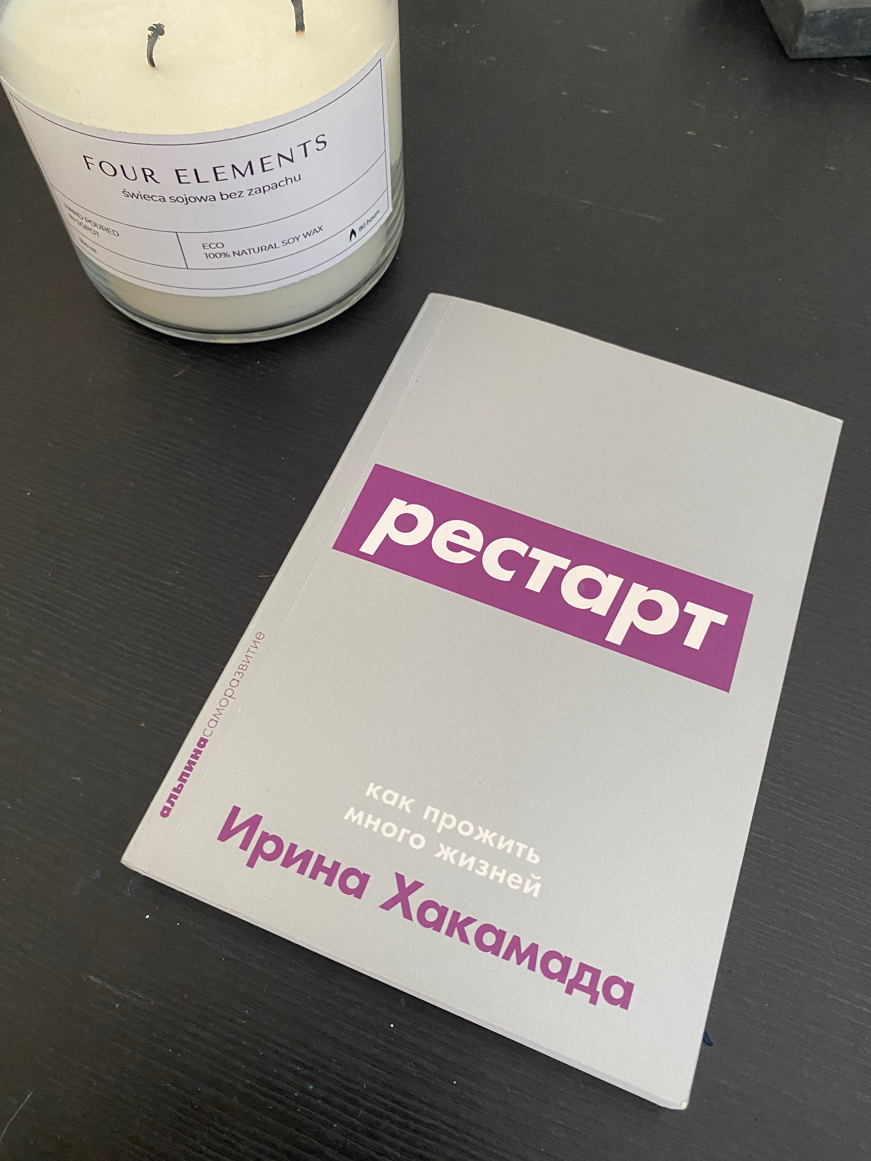 Книга Ирина Хакамада Рестарт русский язык | на русском