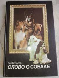 Книга "Слово о собаке"