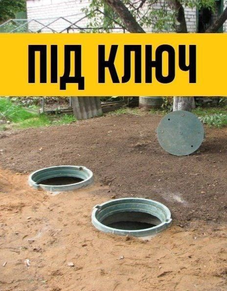 Септик, каналізація, яма вигрібна - робимо все під ключ. ТГУ220