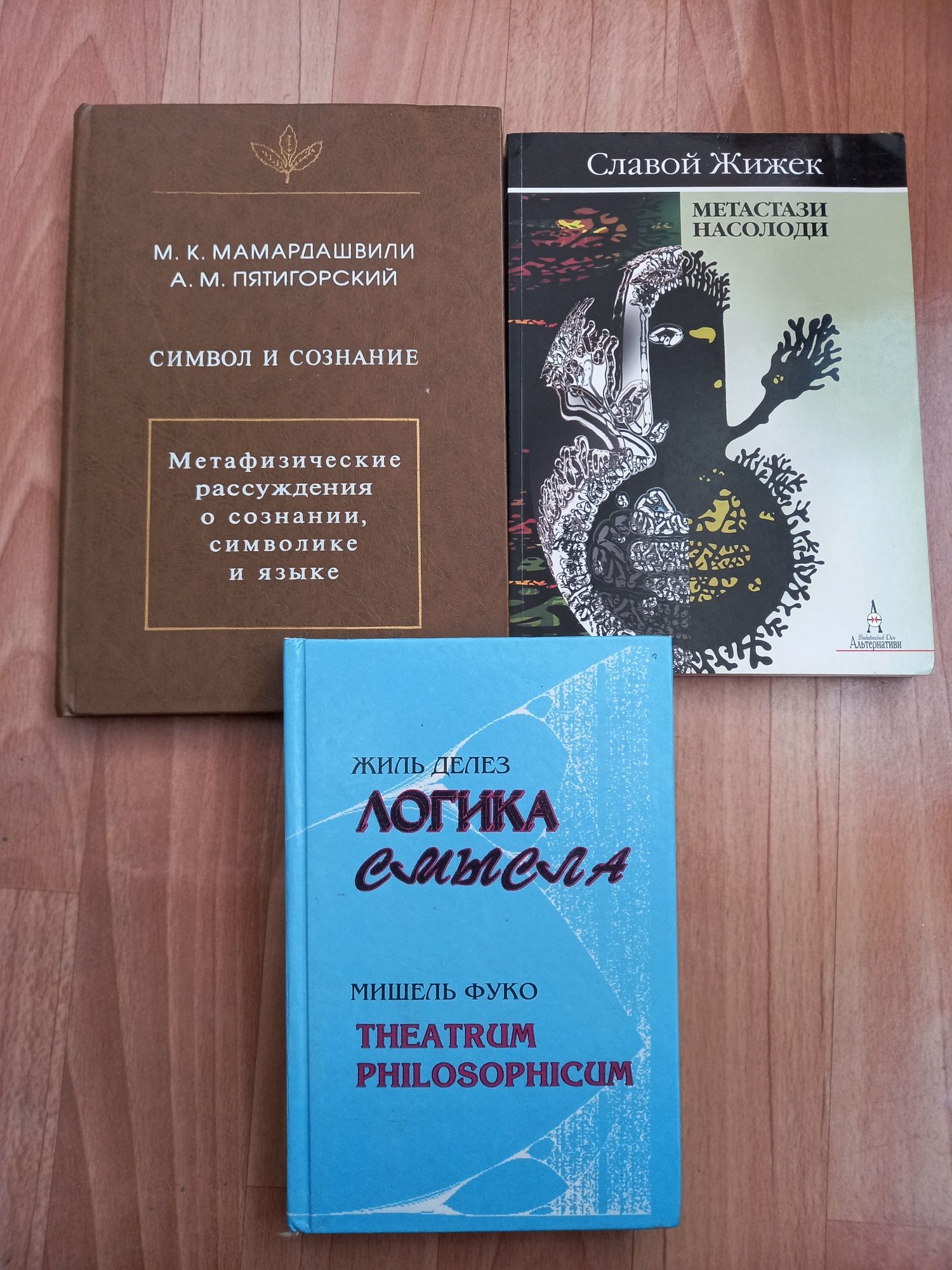 Ж. Делез. М.К. Мамардашвили. А.М. Пятигорский. С. Жижек.