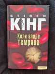 Стівен Кінг "Коли впаде темрява"
