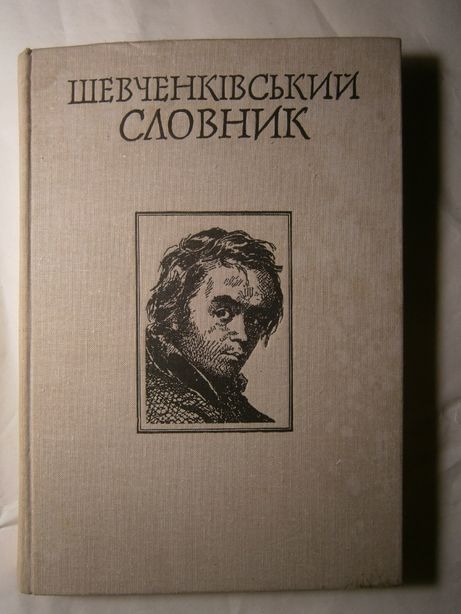Шевченківський словник. 2 - тома