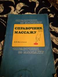 Справочник по массажу, 1994г