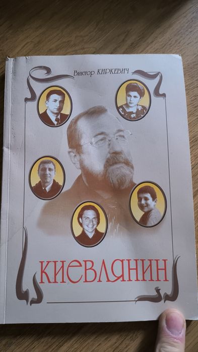 Книга Киевлянин В.Киркевич