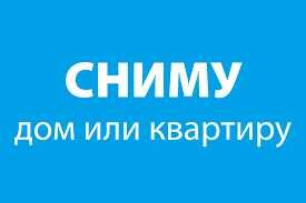 сниму квартиру, дом для себя