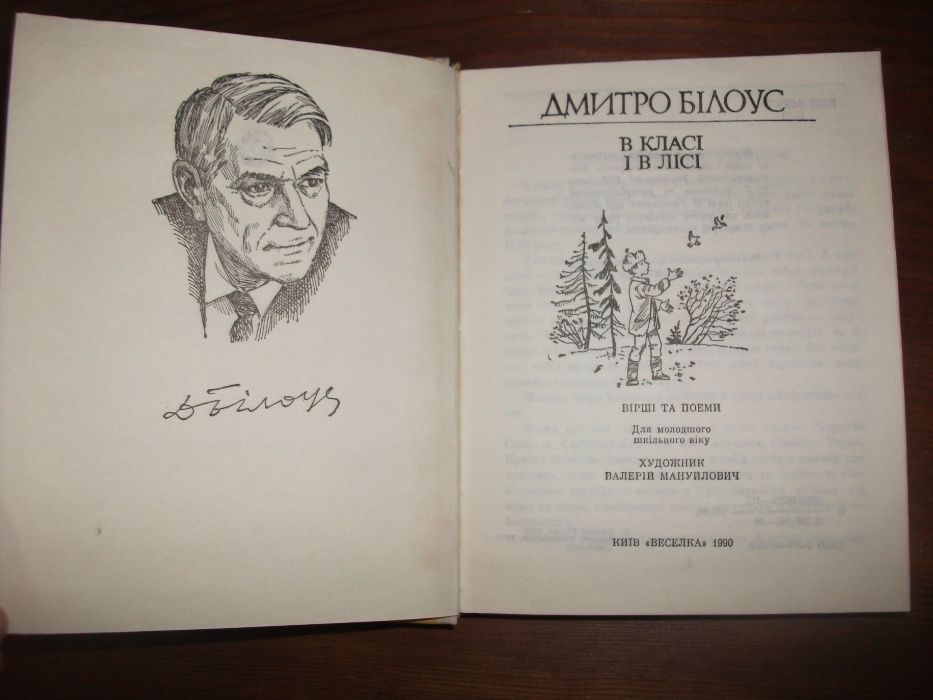 Дмитро Білоус книга для молодшого та середнього  шкільного віку