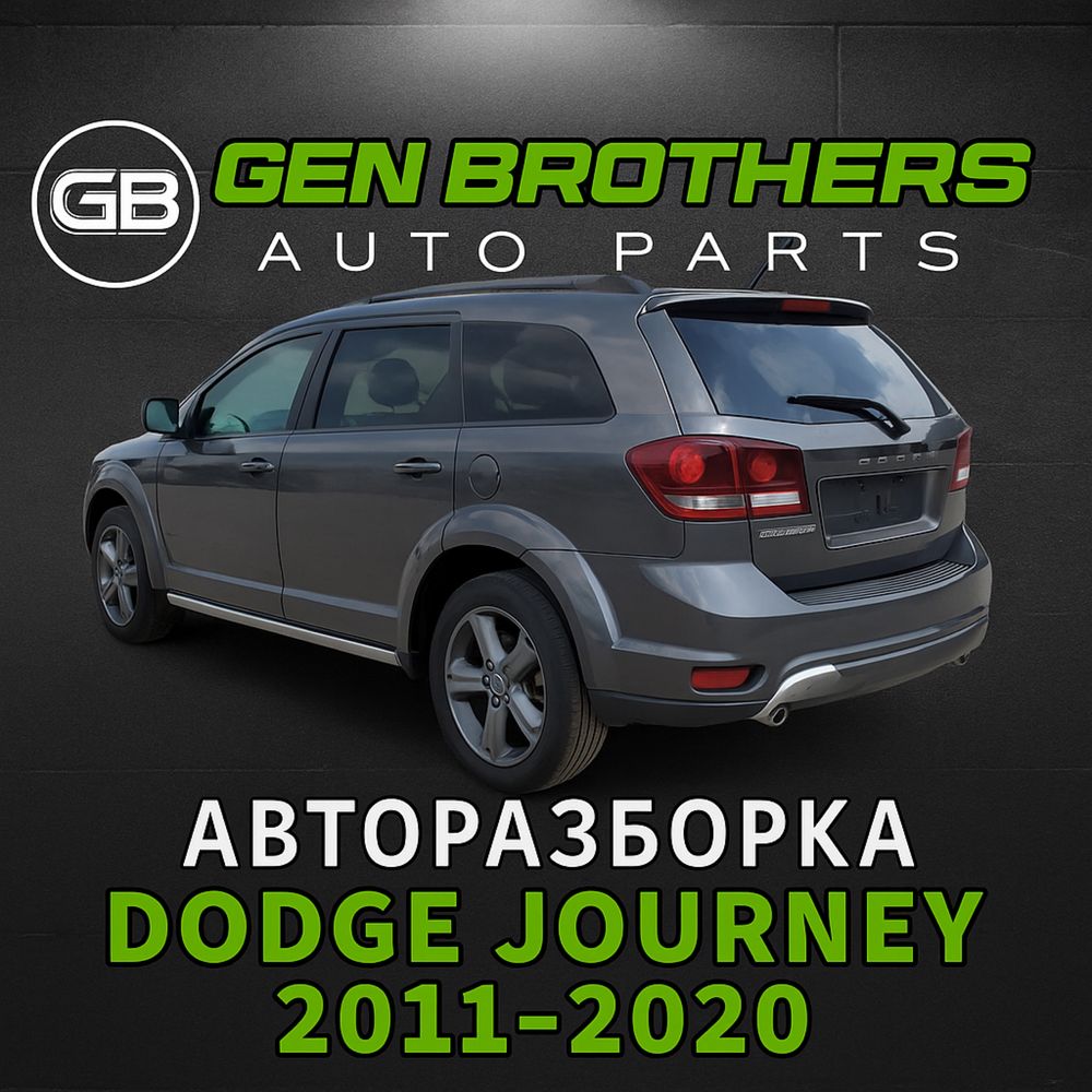 Разборка Dodge Journey 2010 - 2020 Запчасти, Шрот