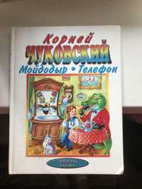 Книга-Корней Чуковский ,,Мойдодыр” и ,,Телефон”