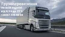 Грузоперевозки Попутно Догруз  Сборный груз.пО УКРАИНЕ и в ЕВРОПУ