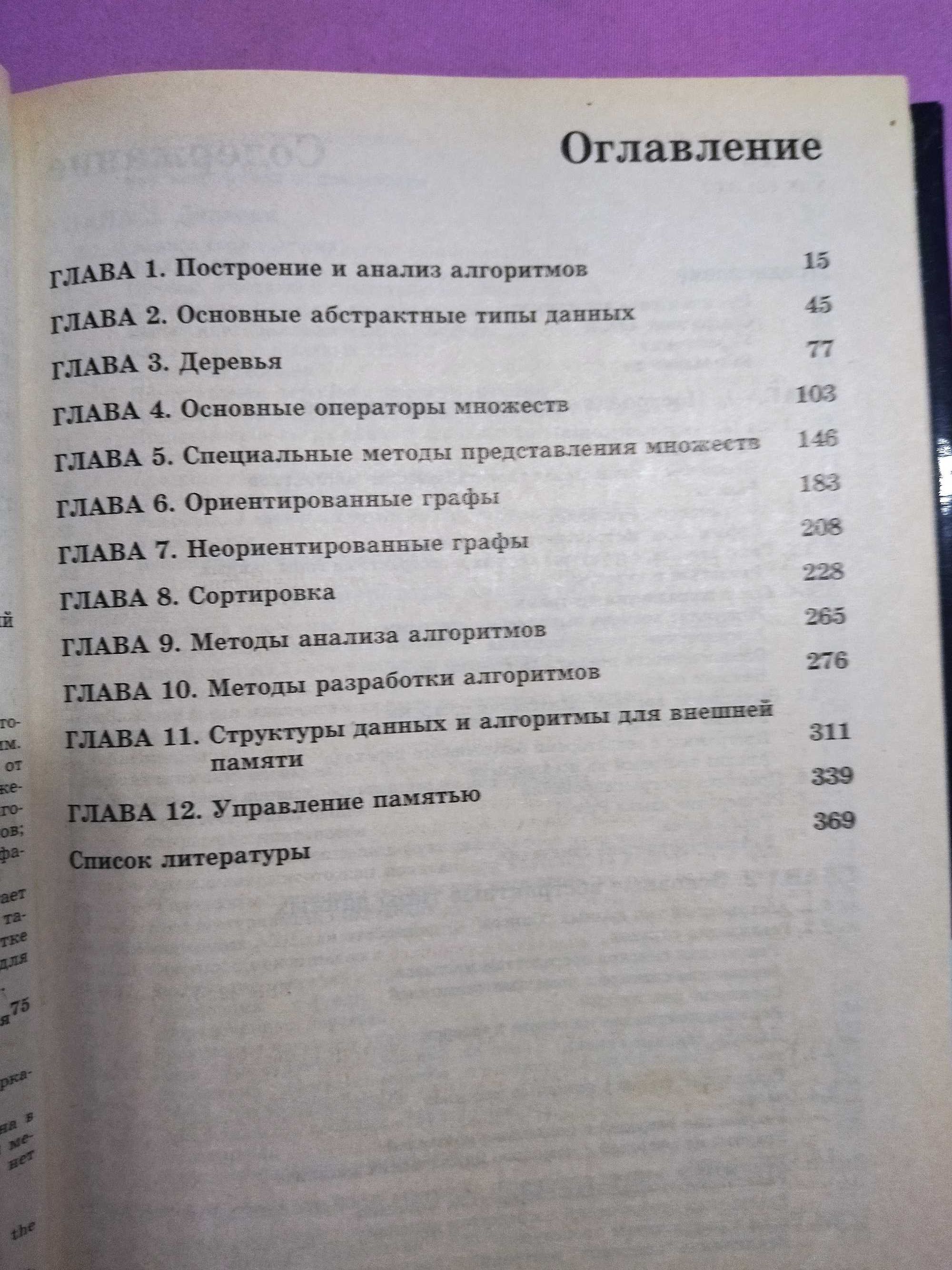 Структуры данных и алгоритмы. Альфред В. Ахо Эксклюзивная супер цена