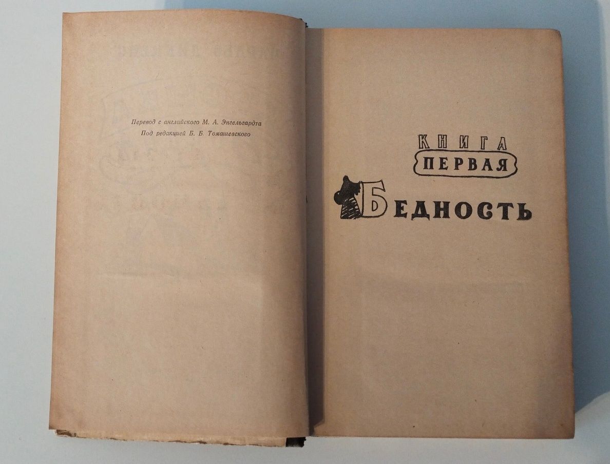 Чарльз Диккенс Крошка Доррит. Издательство 1957 г.