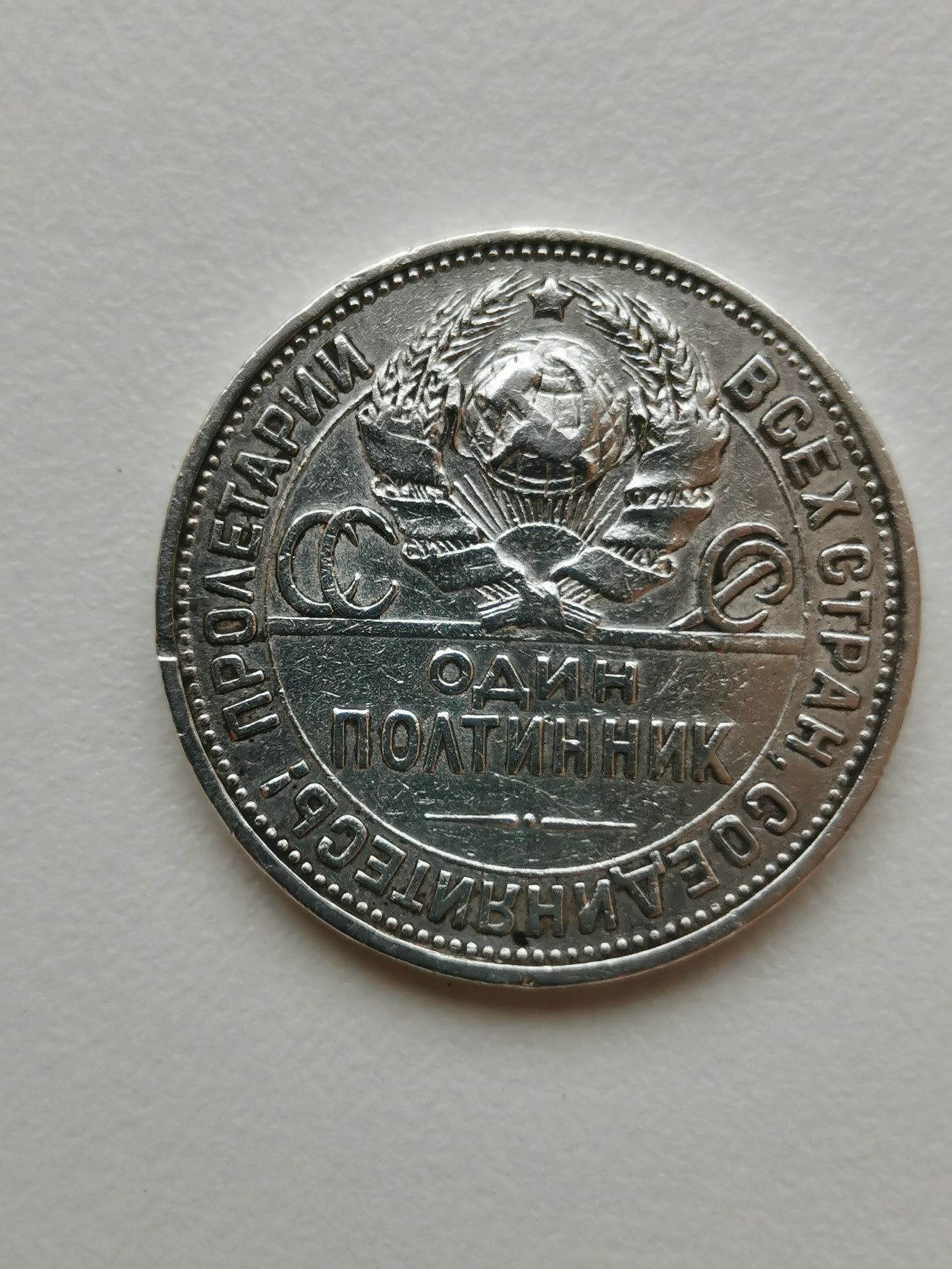 Монета полтинник 1924г.