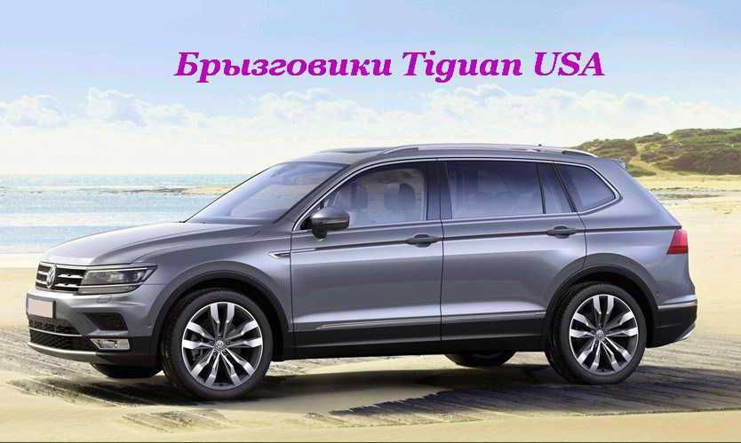 Брызговики VW Tiguan 2 Allspace USA Фольксваген Тигуан 2018-2023