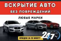 Аварийное открытие (вскрытие)  авто. Изготовление ключей