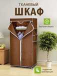 Тканевый шкаф для одежды и обуви Storage Wordrobe 1 секция каркасный