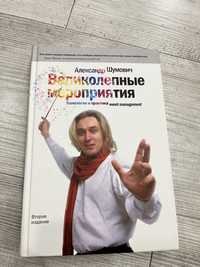 Книга Александр Шумович Великолепние мероприятия