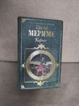 Проспер Мериме. Кармен