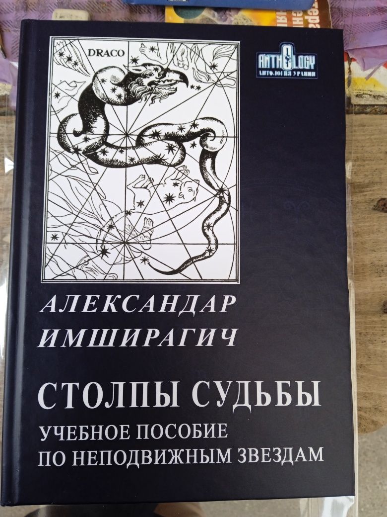 Астрология.Неподвижные звёзды Александр Имширагич Столпы Судьбы