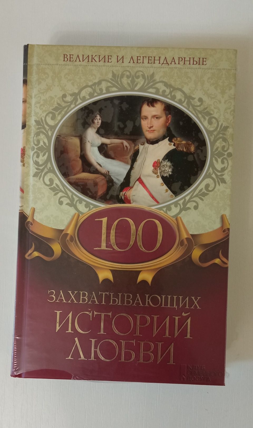 100 захватывающих историй любви.