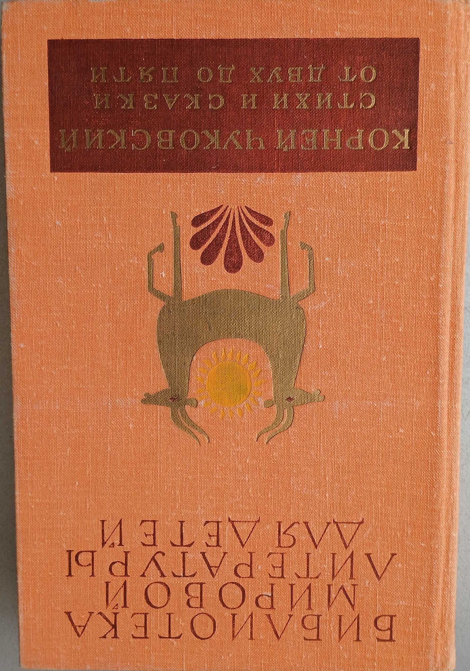 Корней Чуковский Стихи и сказки