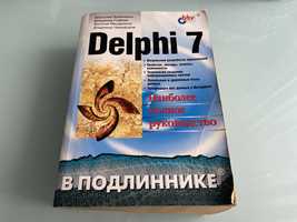 Анатолий Хомоненко , Владимир Гофман , Евгений Мещеряков Delphi 7