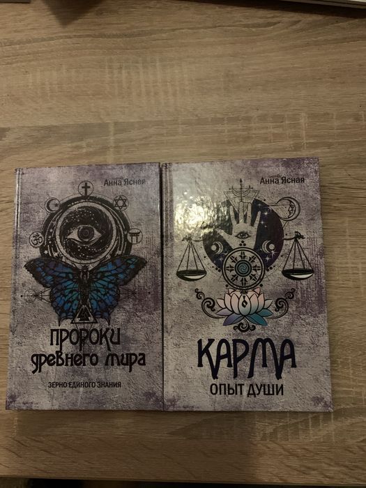 Анна Ясная Пророки Древнего мира Карма